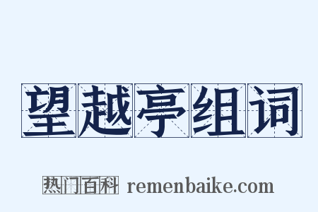 望越亭组词是什么意思的图片